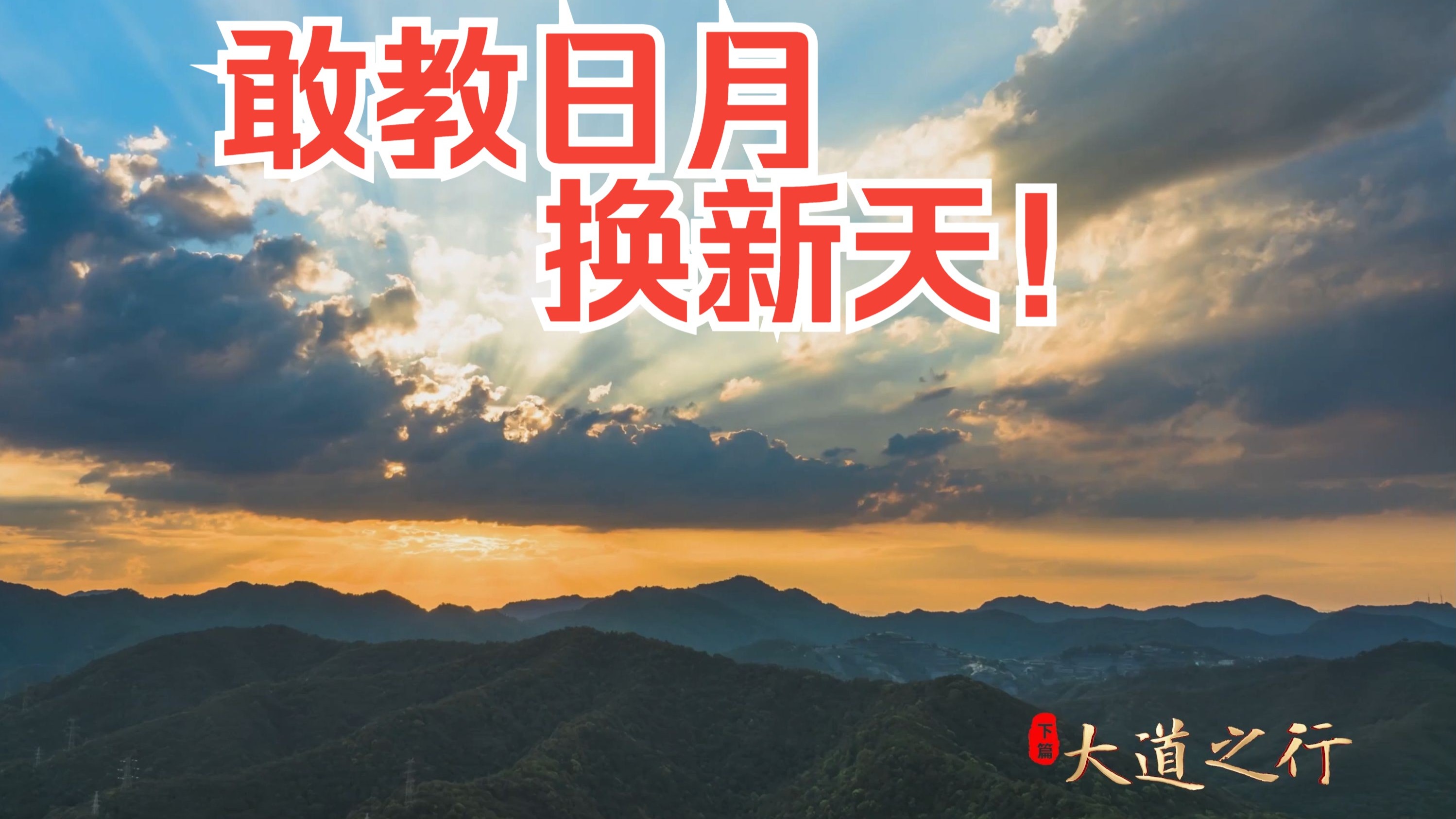 《我们的康庄大道》“大道之行”—“如何推进？怎么走好？”