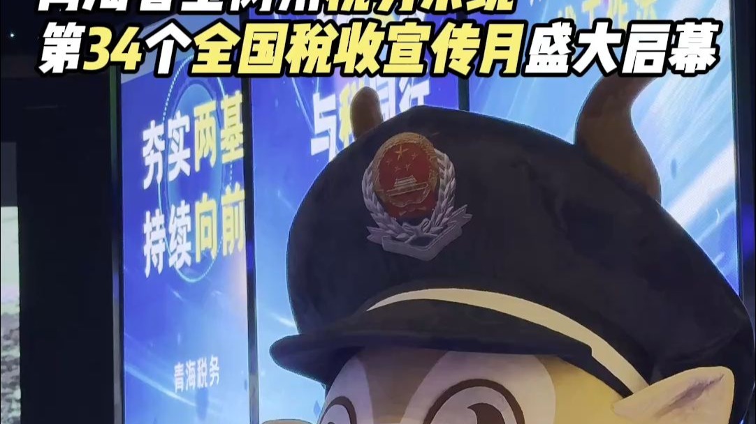 青海省玉树州税务系统第34个全国税收宣传月盛大启幕