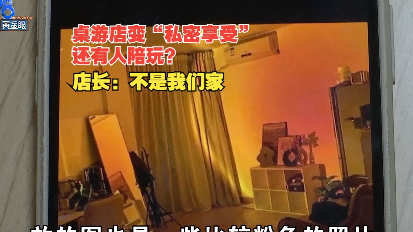 【1818黄金眼】电话打进来问陪玩 ，桌游店发现信息被冒用