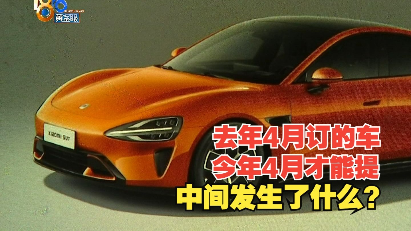 【1818黄金眼】“小米SU7”提车难，漫长等待困惑多？