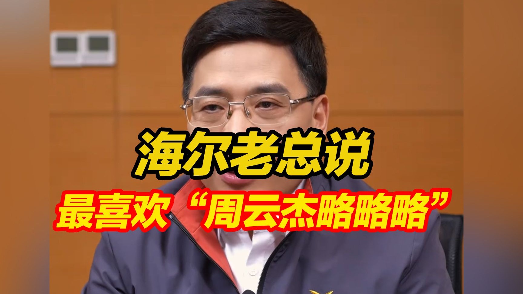 海尔老总周云杰感谢全网网友帮自己取名字：最喜欢“周云杰略略