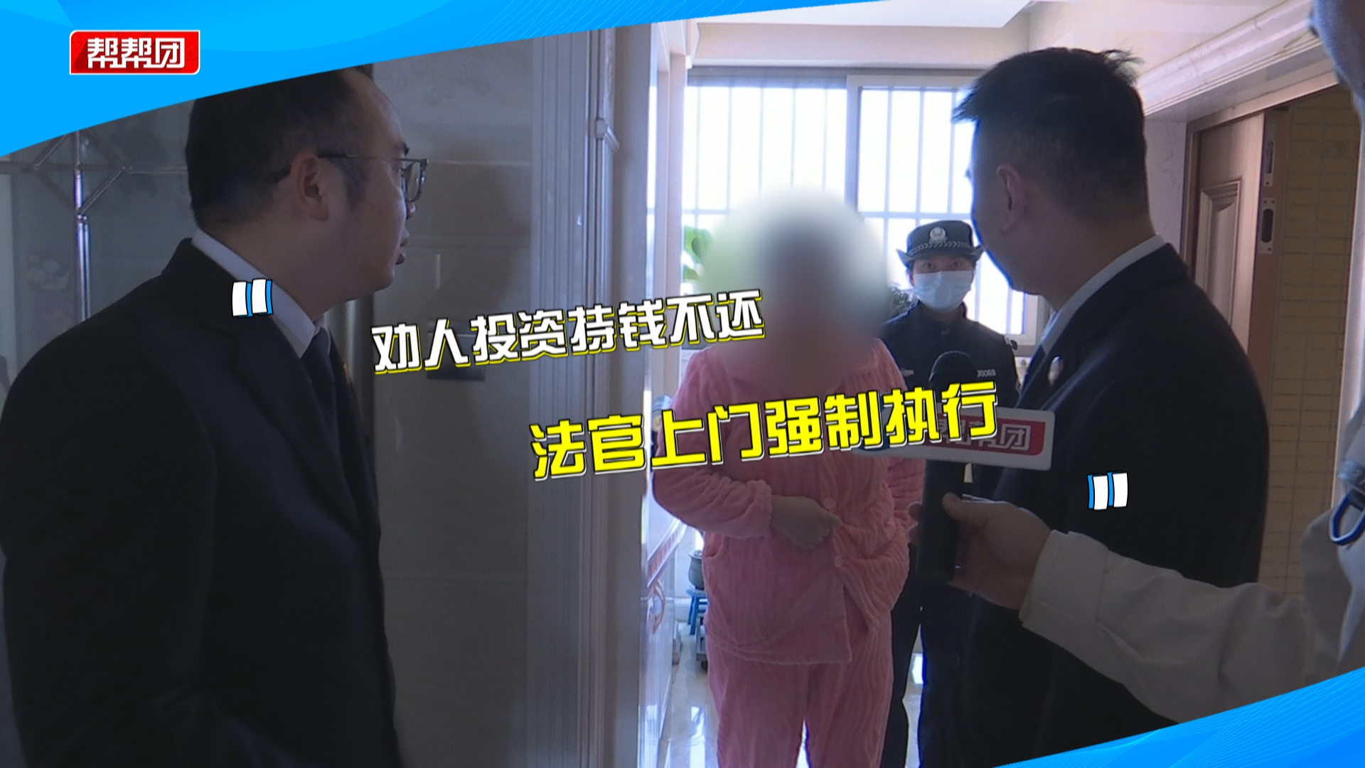 动员他人投资，却未按生效判决返还投资款？法官上门强制执行