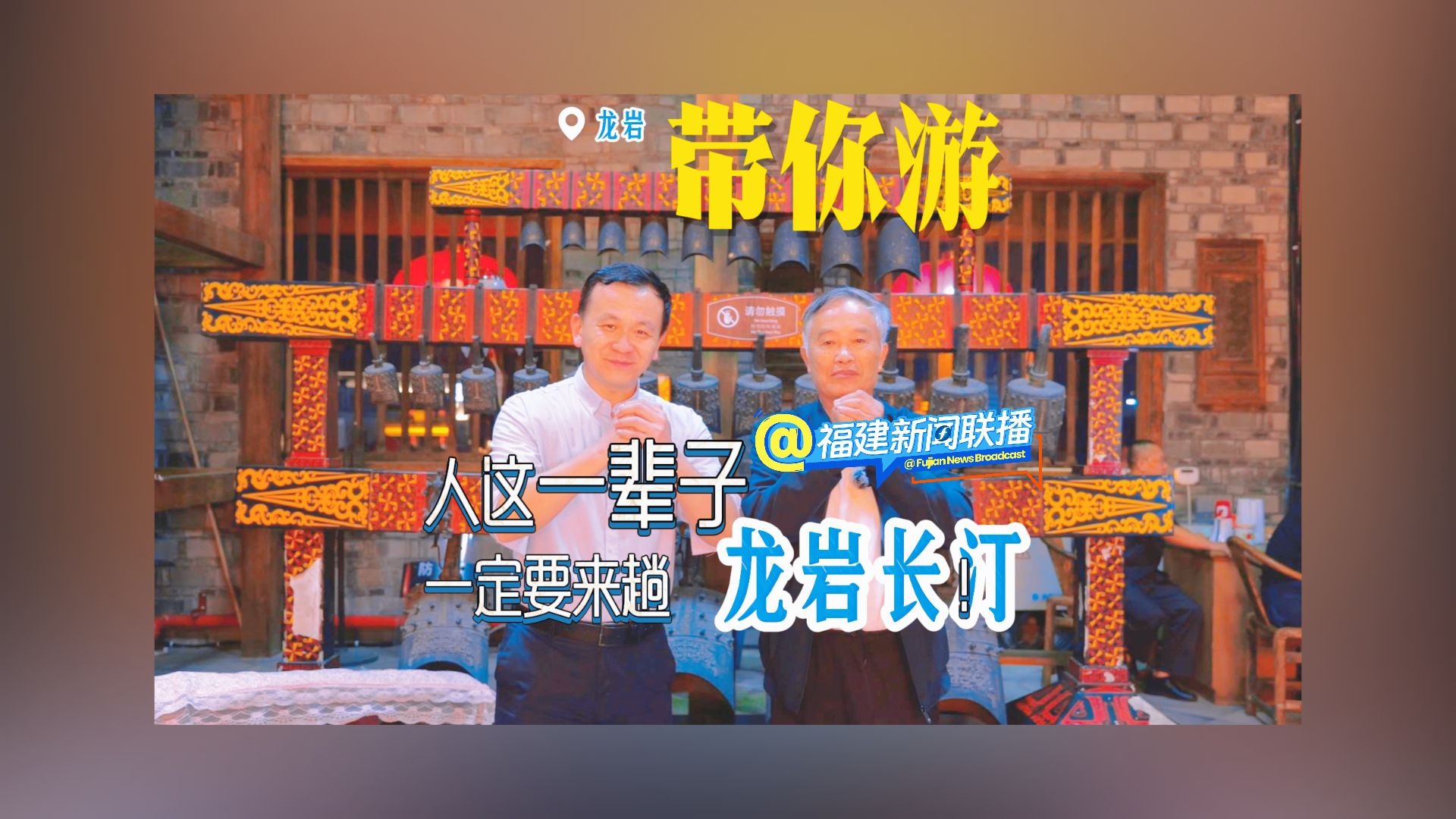 带你游（11）人这一辈子，一定要来趟龙岩长汀！