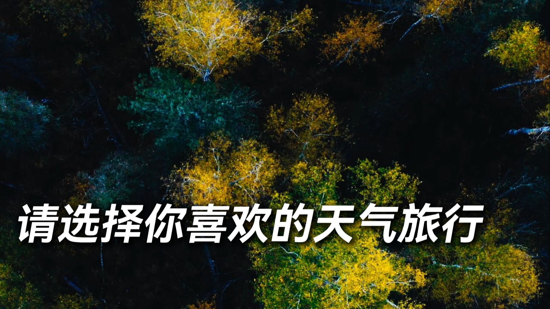 请选择你喜欢的天气旅行