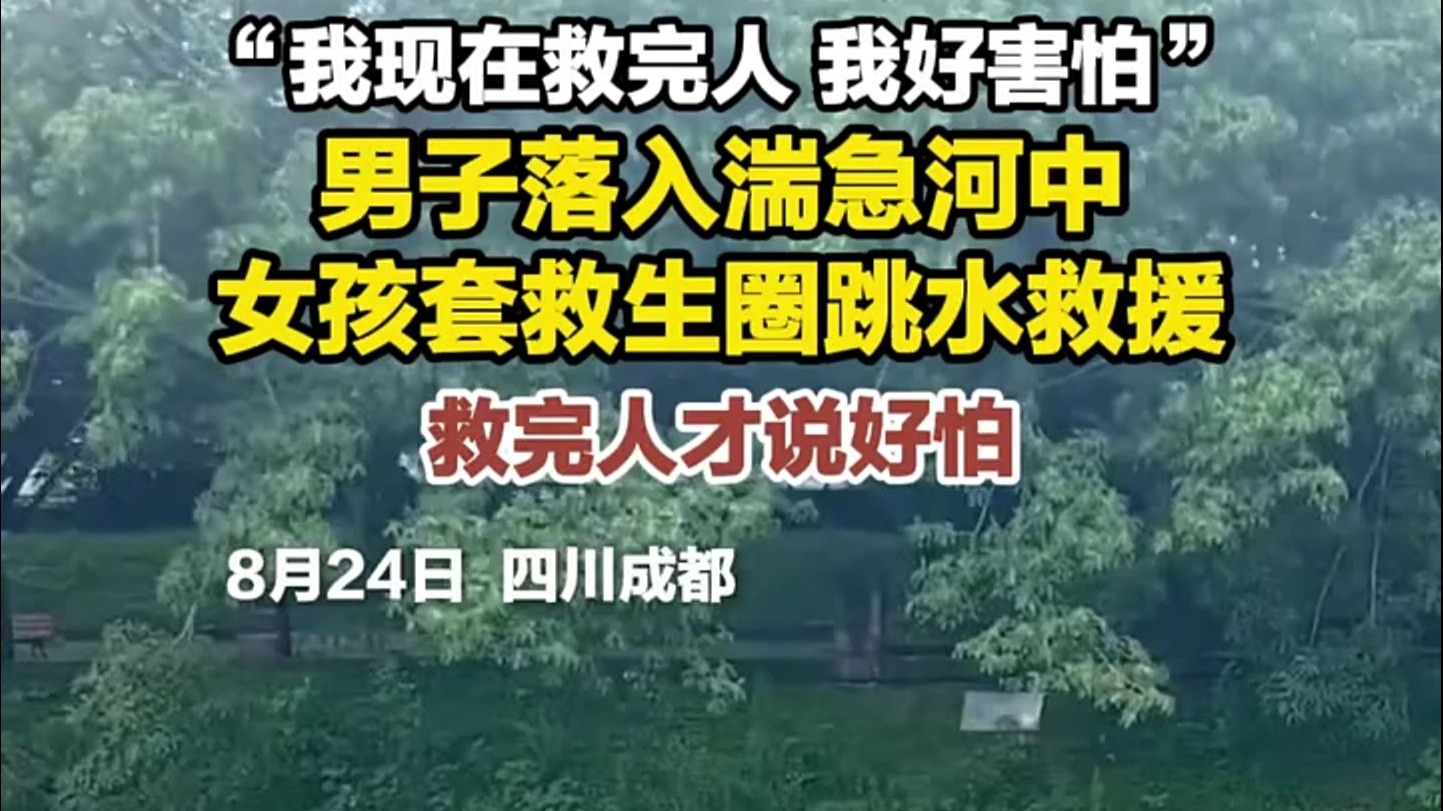 这一刻勇气盖过了恐惧！发现河中有人落水，在附近餐厅当店员的27