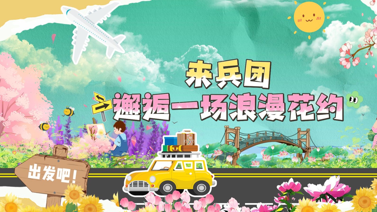 微视频 | 来兵团邂逅一场浪漫花约