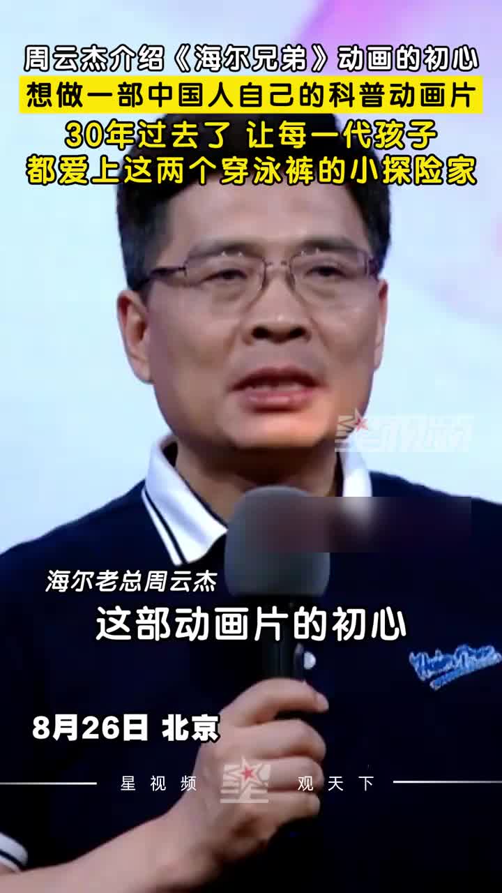 周云杰介绍《海尔兄弟》动画初心：做一部中国人自己的科普动画