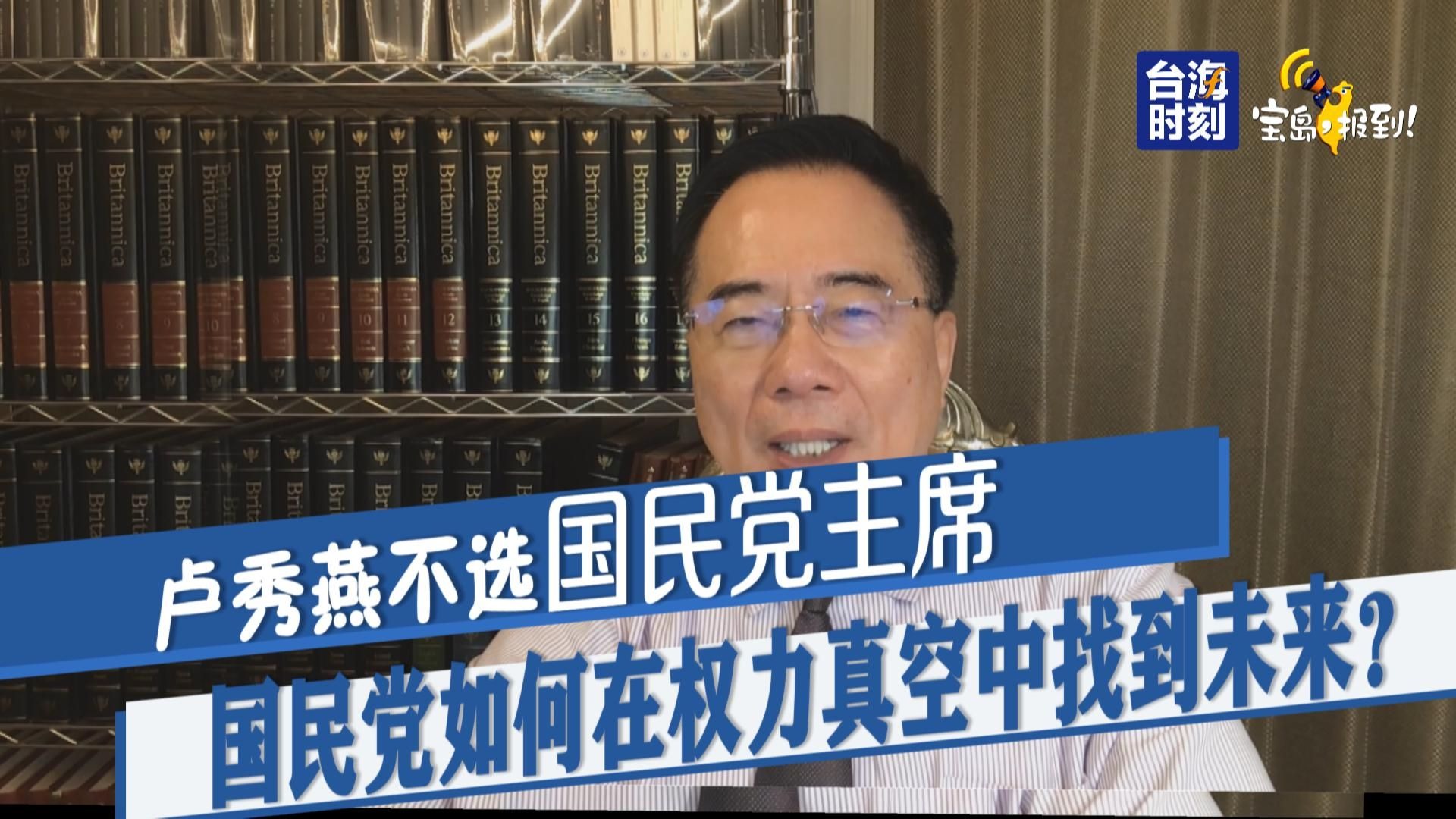 【蔡正元】卢秀燕不选党主席 国民党如何在权力真空中找到未