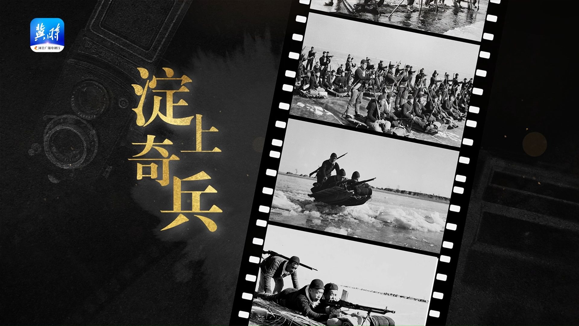 淀上奇兵