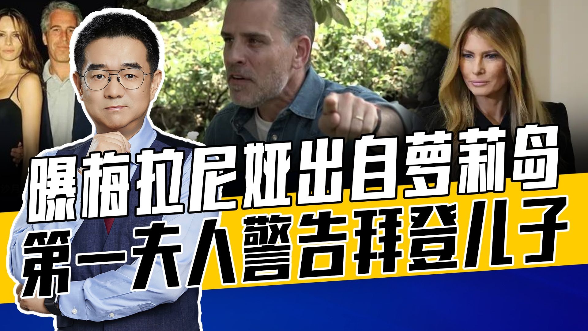 拜登知情爱泼斯坦文件，儿子曝料可信度几何？梅拉尼娅要天价赔款