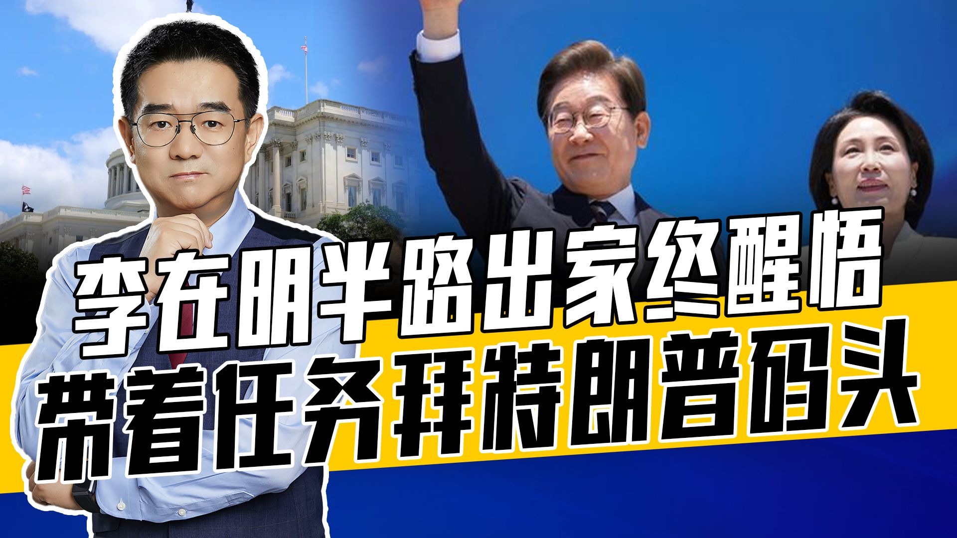 韩对美仆从关系变不了，为讨好美或让半岛紧张加剧，李在明很无奈
