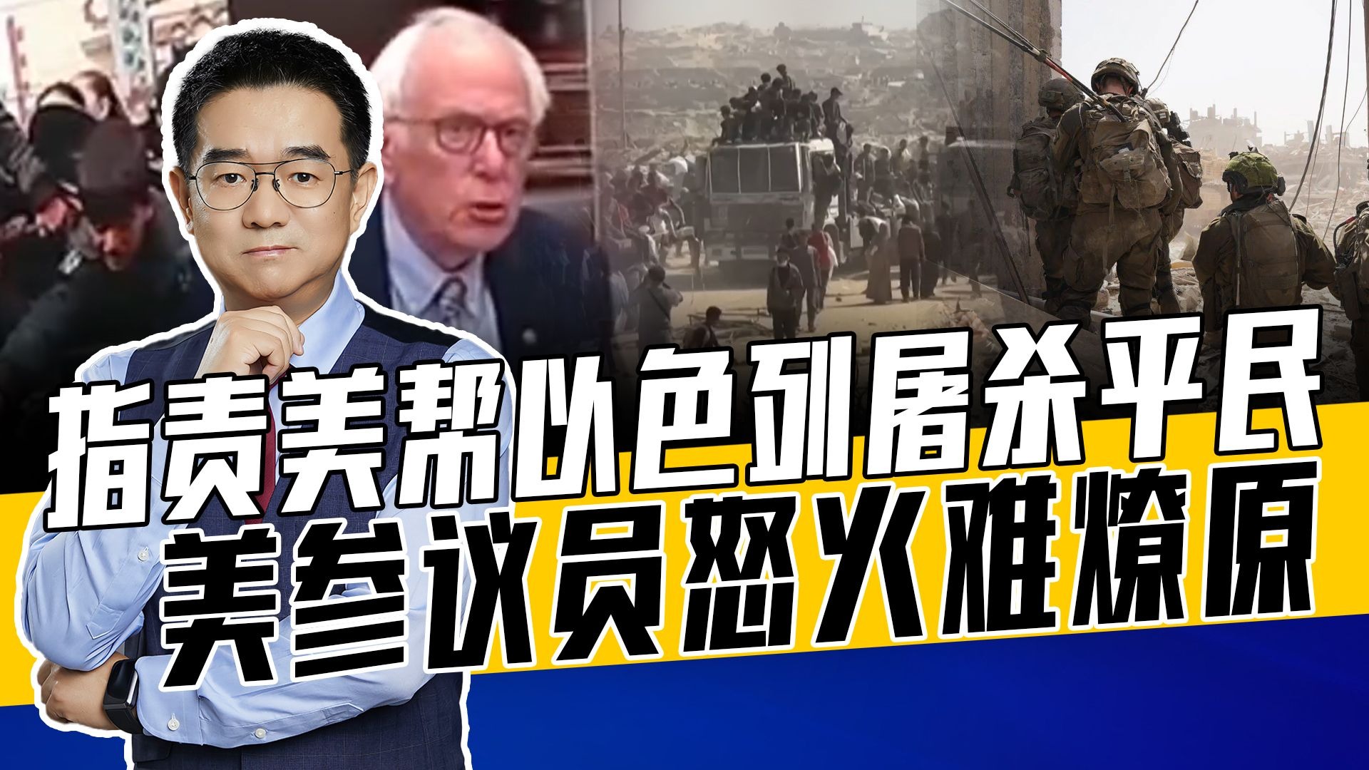 桑德斯怕美成战争犯，与美政界主流背道而驰，巴勒斯坦人活在炼狱
