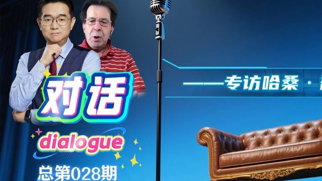 对话（第028期）