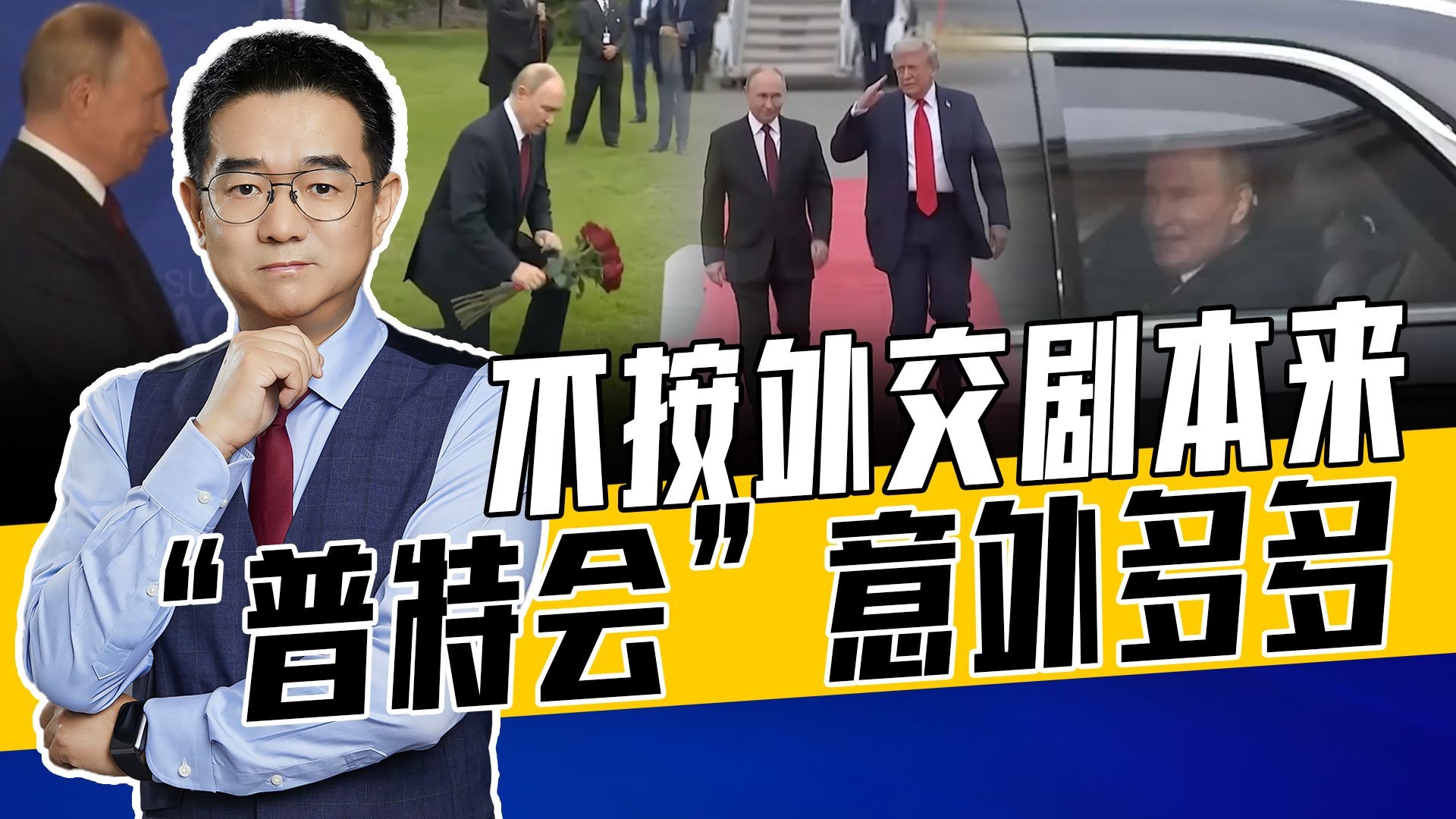 彼此坦诚，谈完就走，两国元首率性而为，改变全部会谈安排