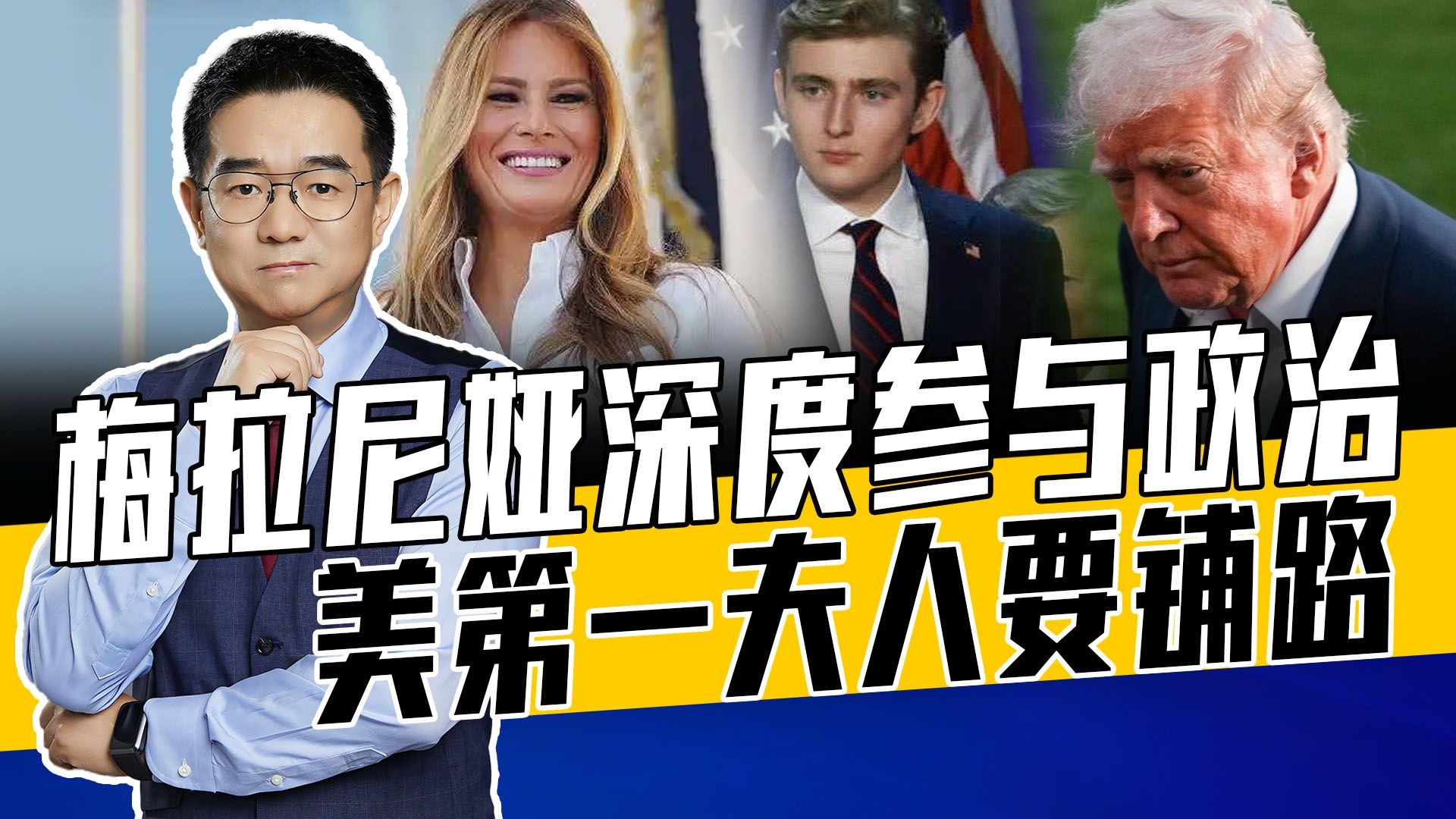 特朗普多征求老婆意见，梅拉尼娅致信普京，积累人脉为娃谋前途