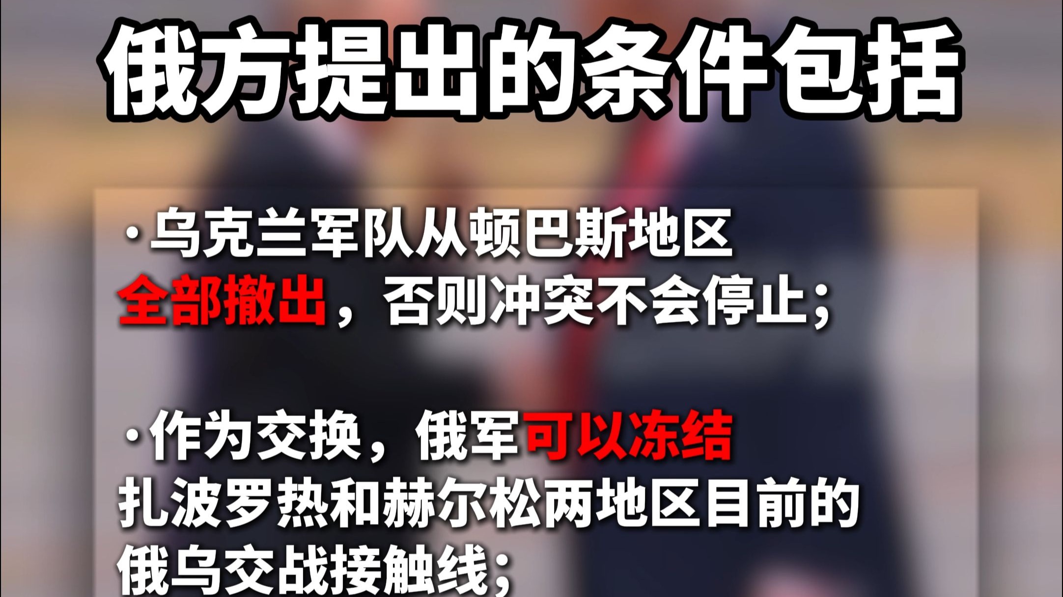 “普特会”上，俄方4项停火条件曝光