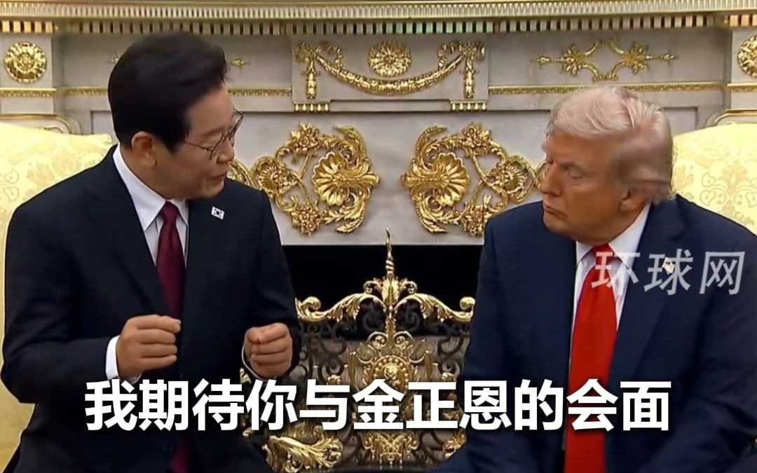 李在明：期待特朗普与金正恩会面，并在朝鲜建“特朗普大厦”打高