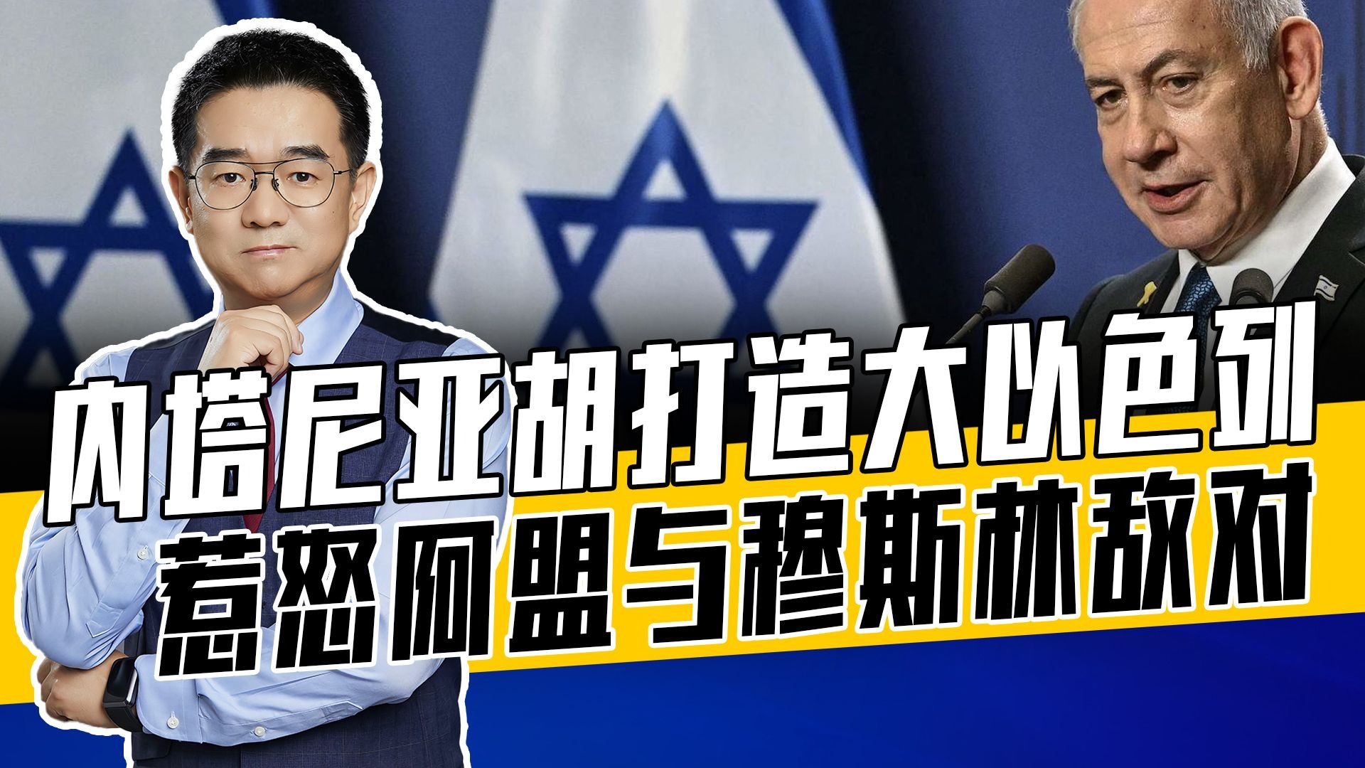 内塔尼亚胡想当伟人，阿盟亟需团结，否则难逃各个击破被收割命运