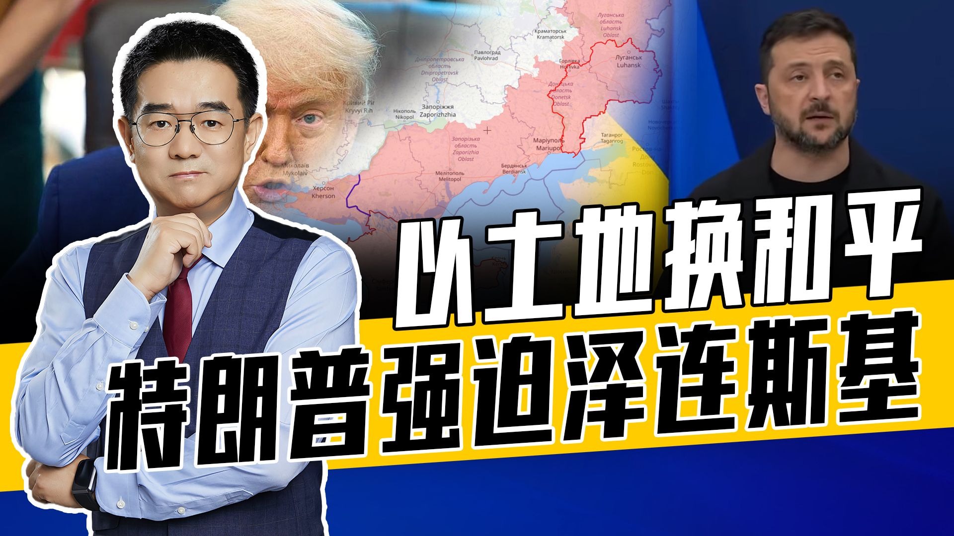 同意提供安保，法理承认克里米亚，事实割让顿巴斯，特朗普要和平