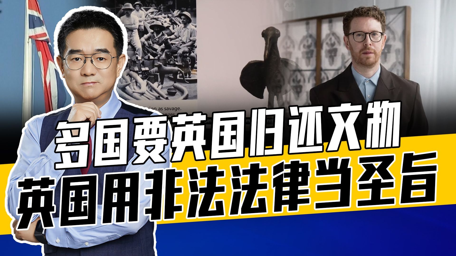 英掠夺文物不愿归还，殖民梦不愿醒，《大英博物馆法》写满罪恶