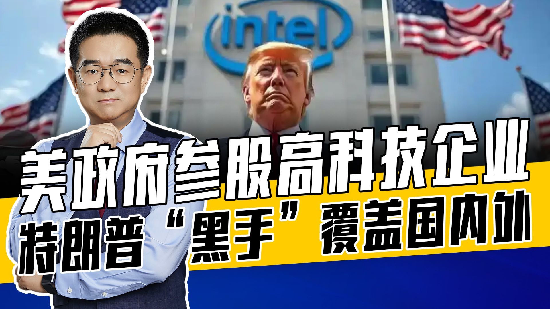 英特尔10%股份被拿走，三星等公司被盯上，美拿捏日韩加墨等国