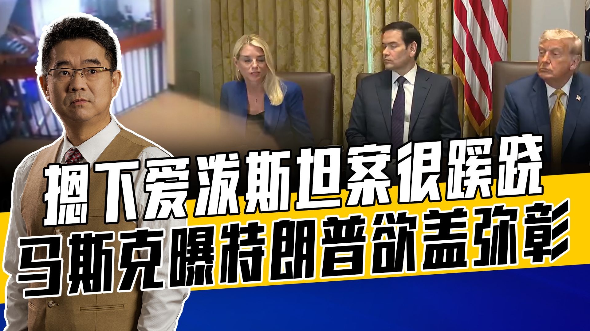 爱泼斯坦案监控没了一分钟，特朗普掩盖关键事实？马斯克穷追猛打