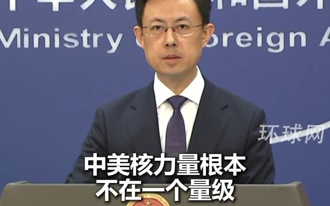 外交部回应特朗普涉华言论：要求中方加入中美俄三边核裁军谈判