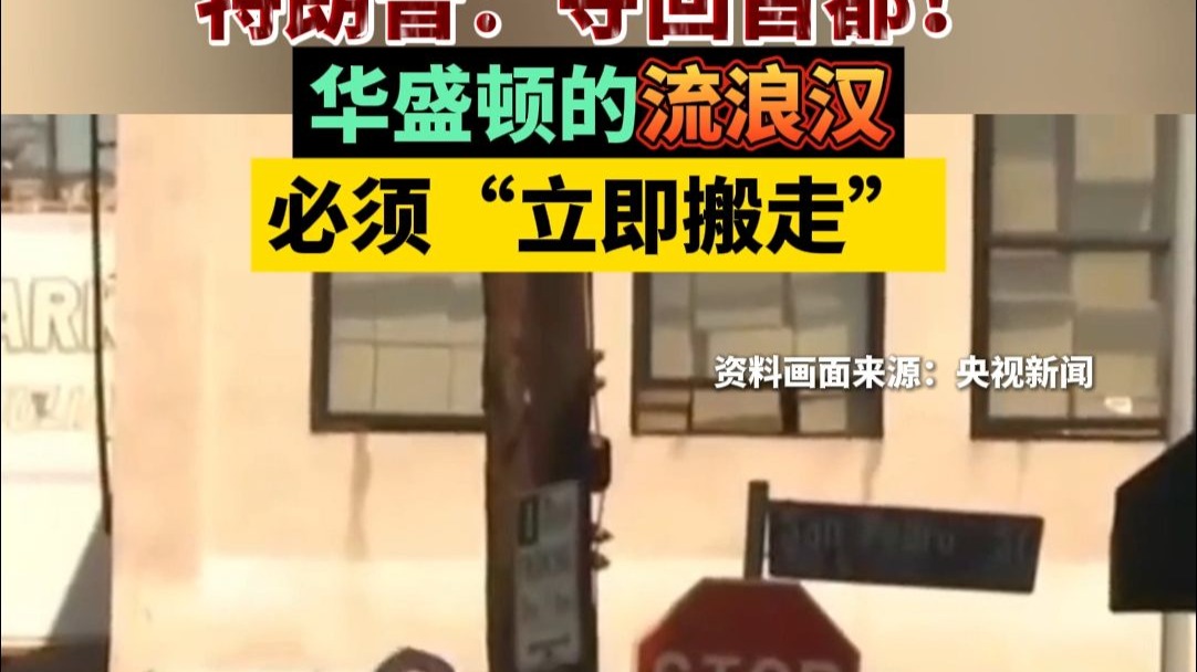 特朗普：夺回首都！华盛顿的流浪汉必须“立即搬走”