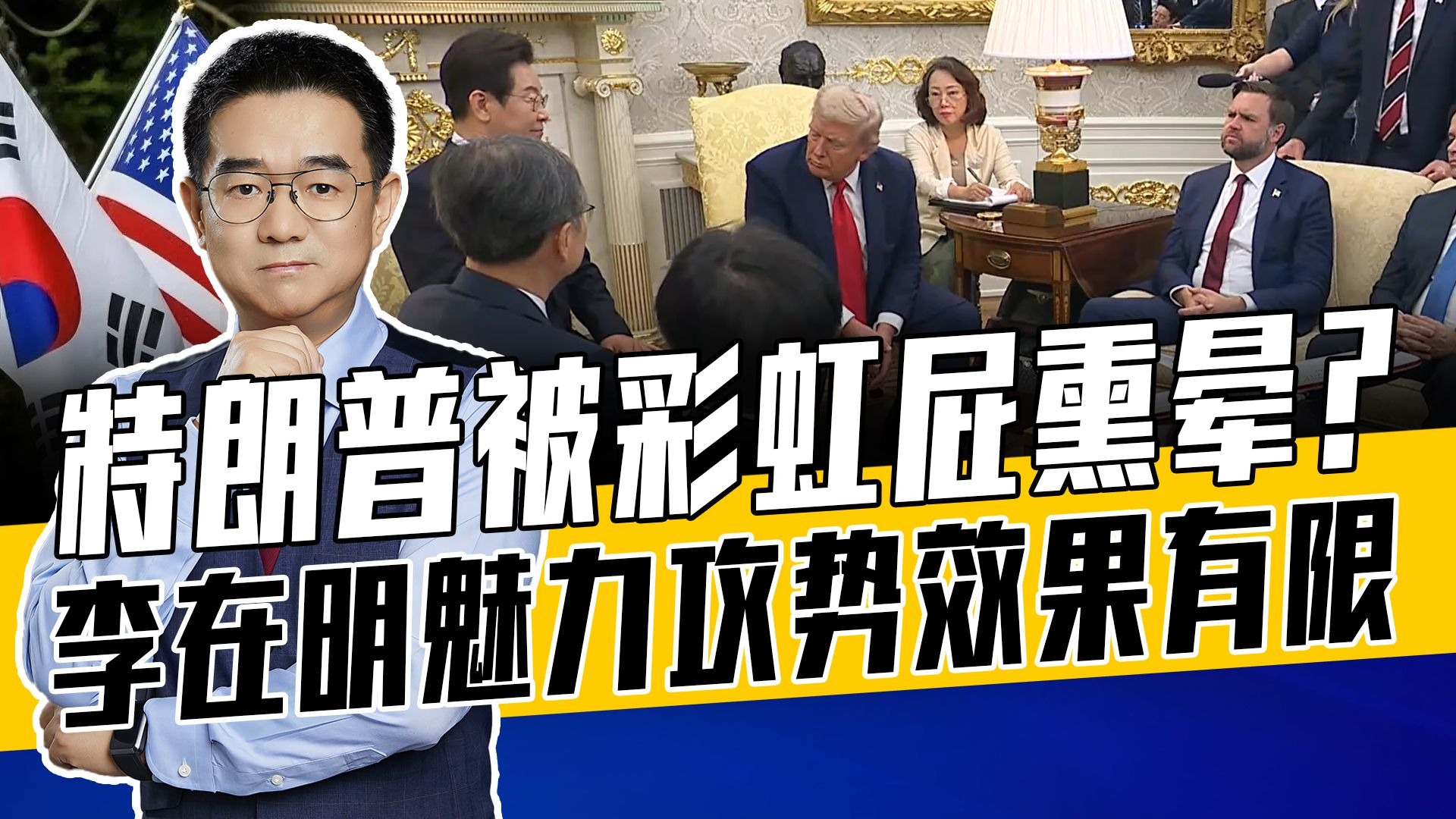 马屁、利益各论各的，特朗普盯上驻韩美军基地土地，李在明尴尬了