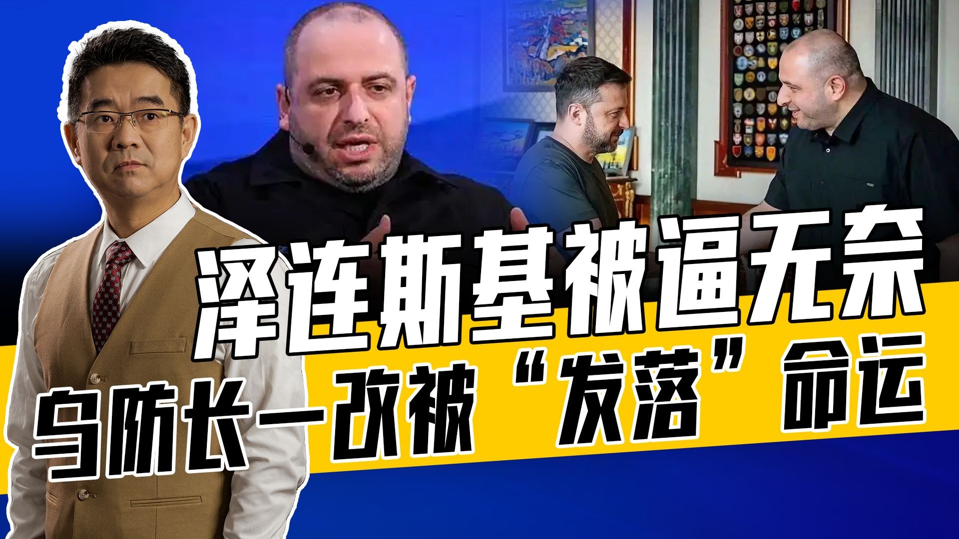 乌梅罗夫新职务很重要，更像美眼线，泽连斯基人事改革受美牵制
