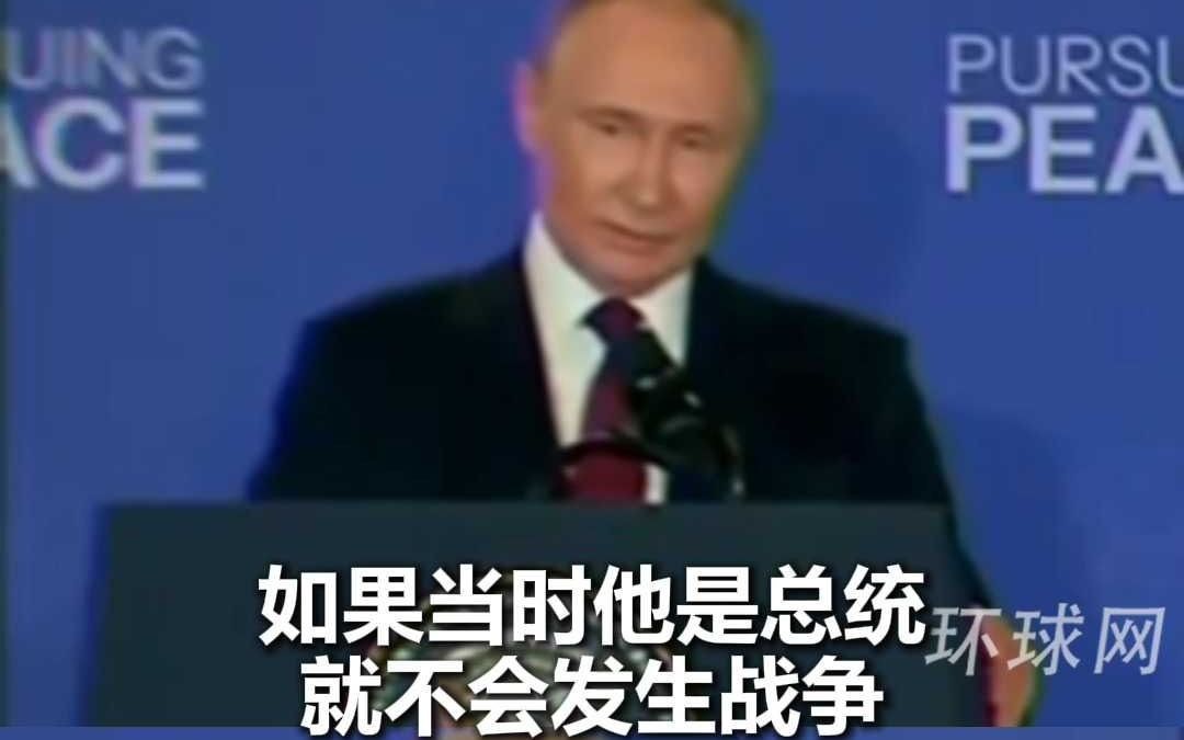 普京在特朗普面前表示：如果特朗普当选总统，战争永远不会发生