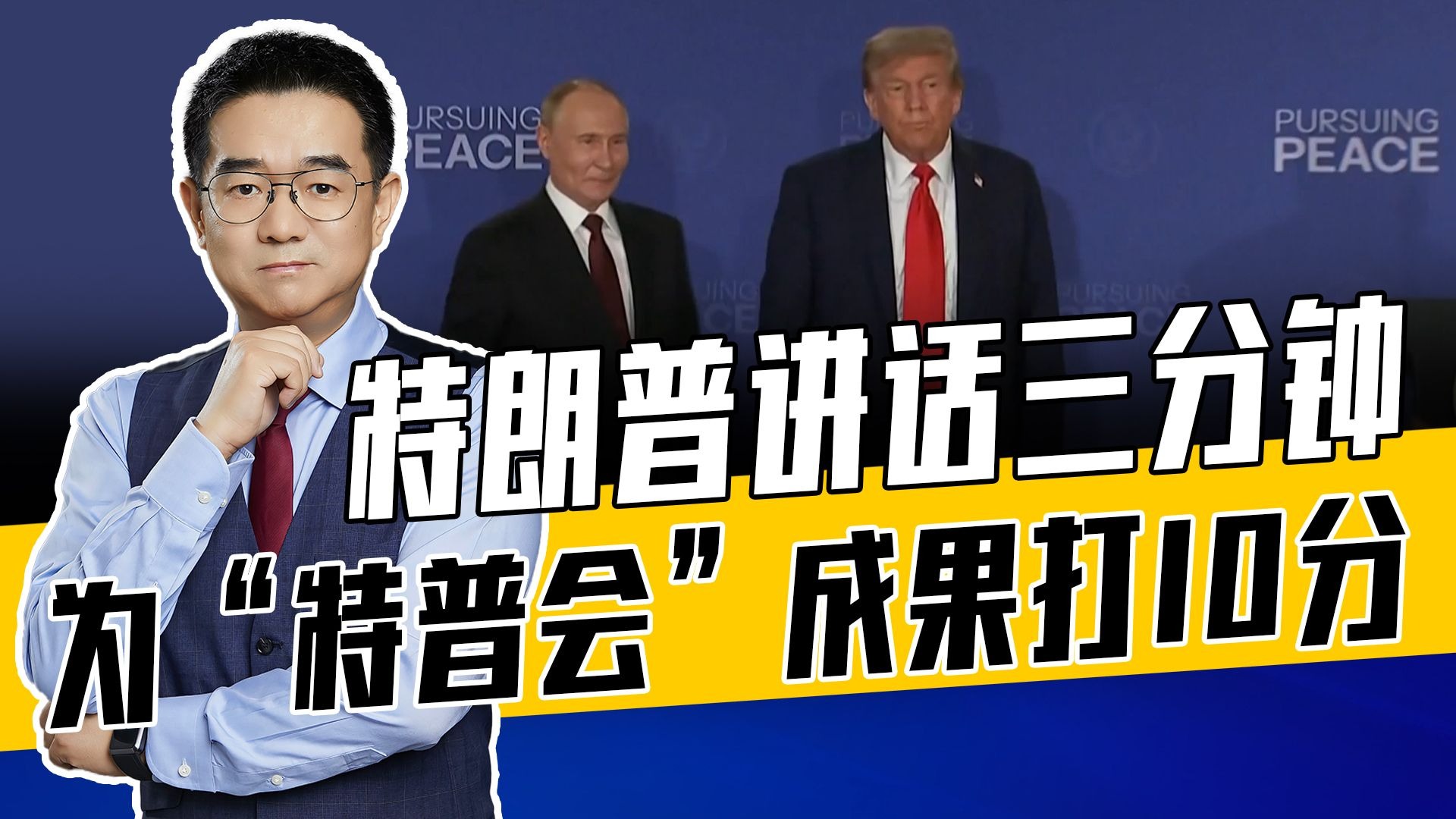 特朗普盼俄乌快谈，未提制裁俄罗斯事项，FOX新闻嫌普京喧宾夺主