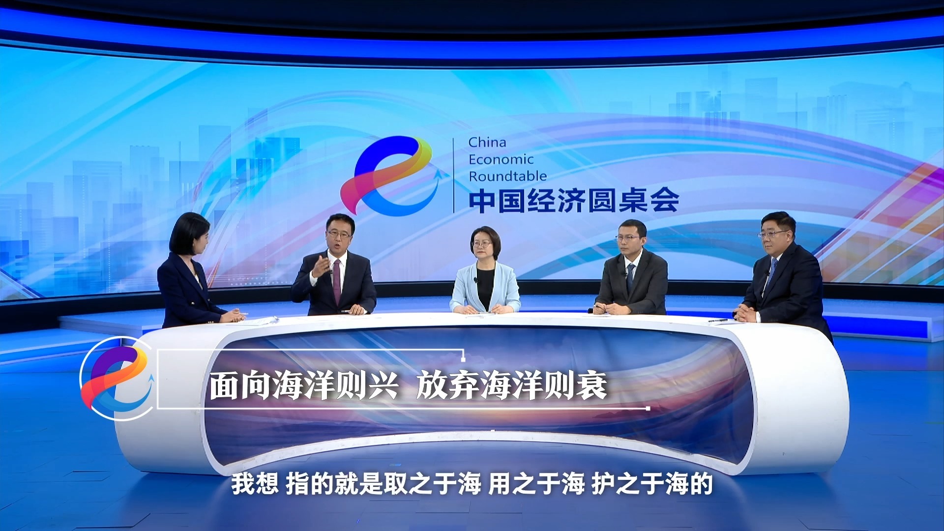 精耕深蓝，加快建设海洋强国——“中国经济圆桌会”聚焦海洋经