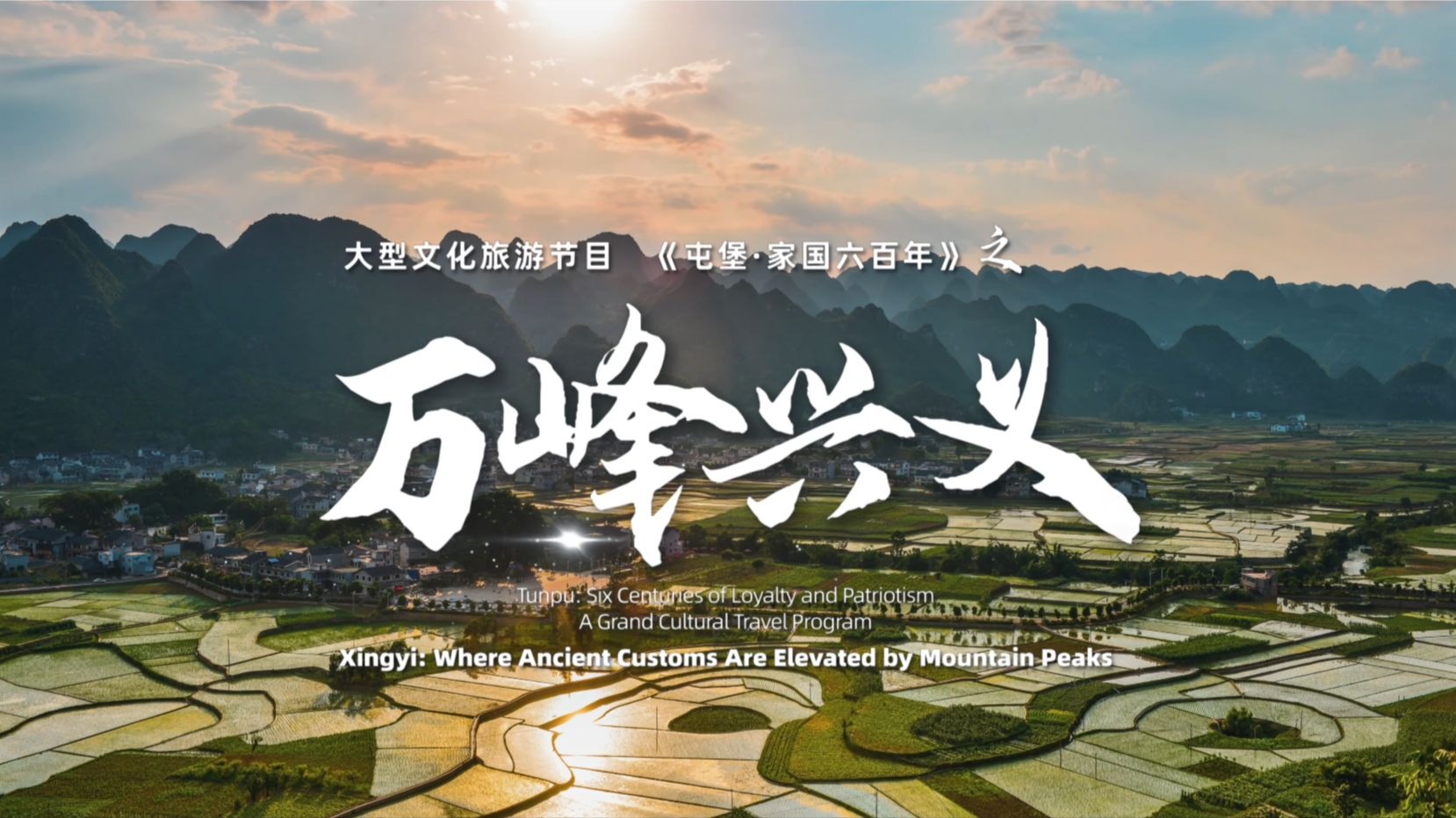 第十六集《万峰兴义》