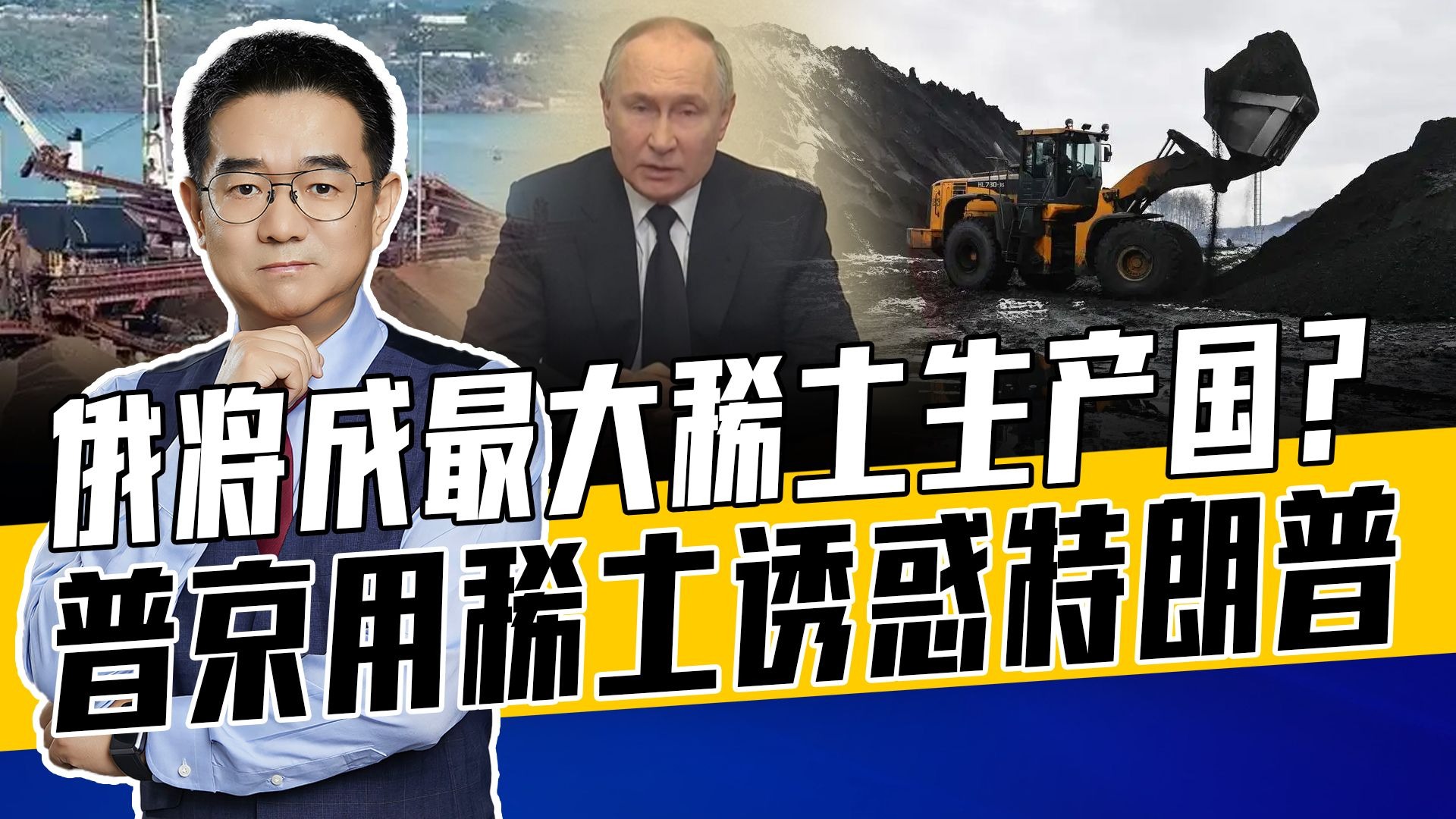 稀土毁环境但不可缺，普京盼用稀土让美解除制裁，对中国是双刃剑