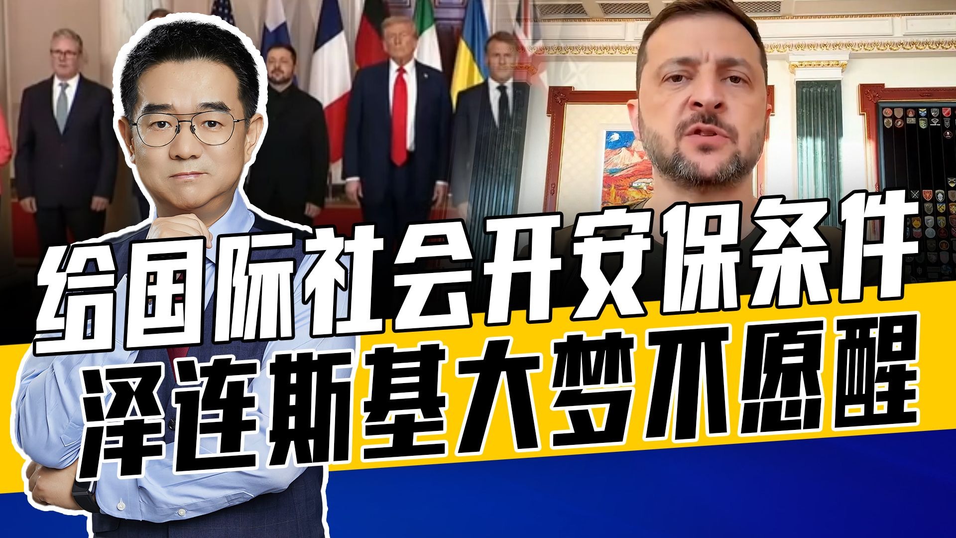要承保国提供海陆空全套责任，还得给钱给装备，泽连斯基做梦笑醒
