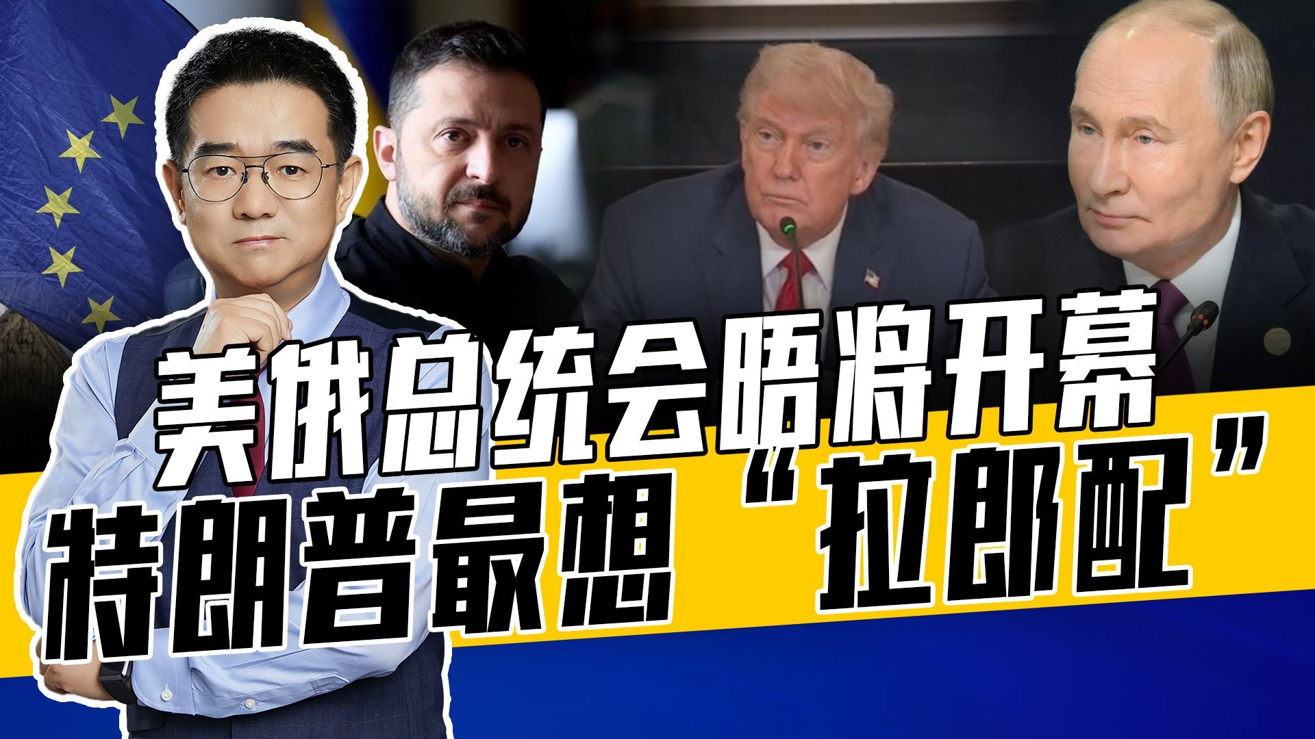 让泽连斯基普京相见是大任务，但普京拒绝，且看特朗普本事有多大