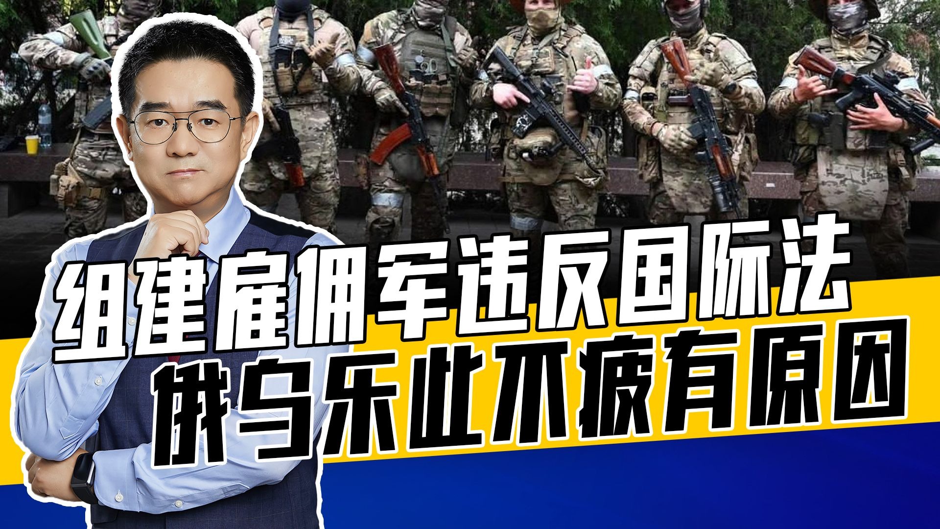 联合国《禁止雇佣军公约》早就通过，大国不理睬，模糊对待公约