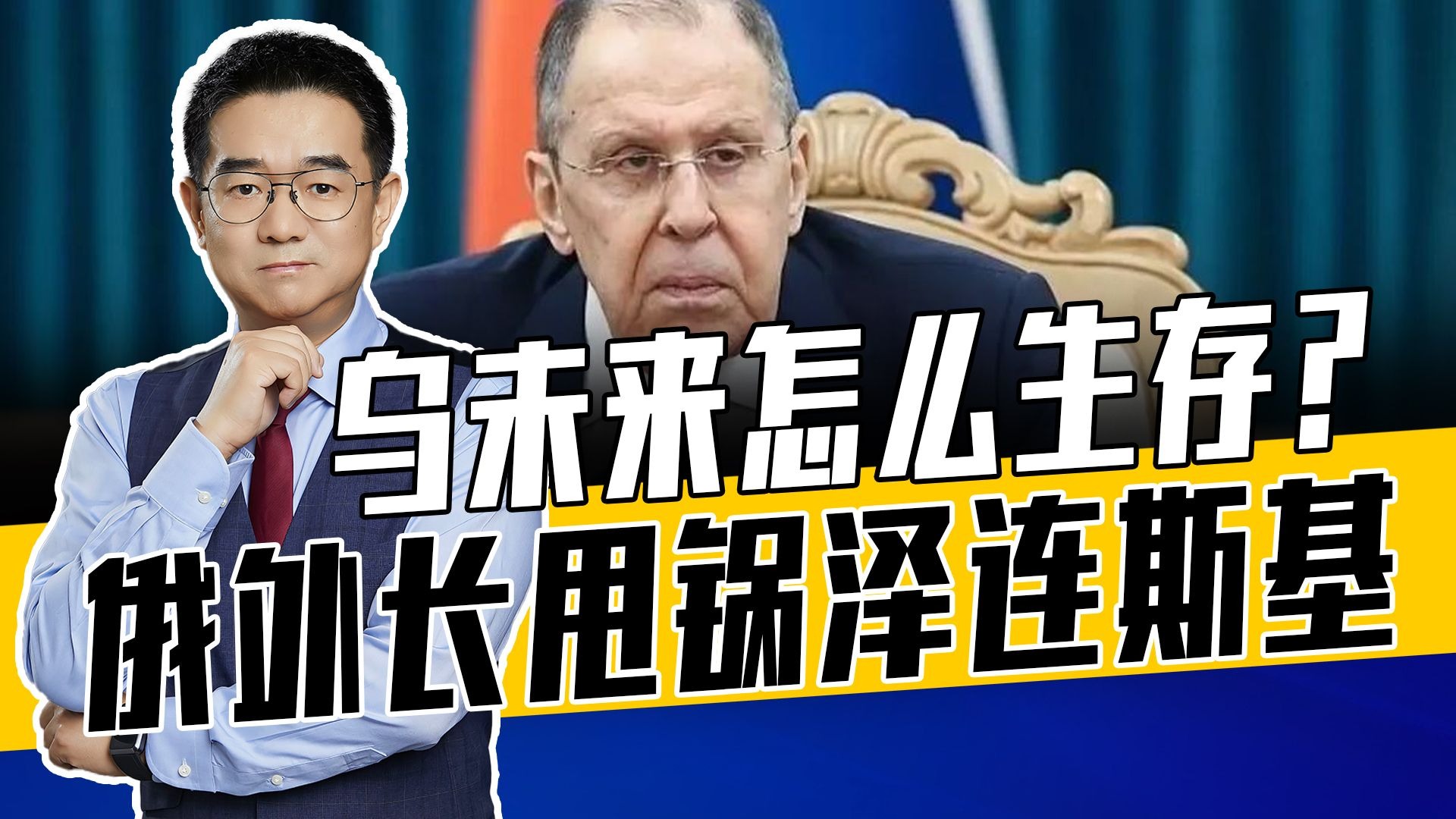 不是侵略是关心在乌俄人民？俄外长想法看似玄幻，实则有的放矢