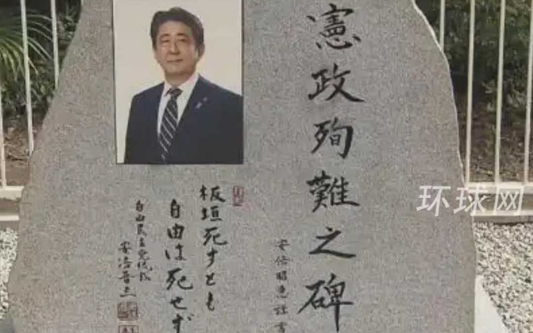 刚揭幕不满一周,安倍晋三纪念碑被人喷黑漆, 内容为“抨击安
