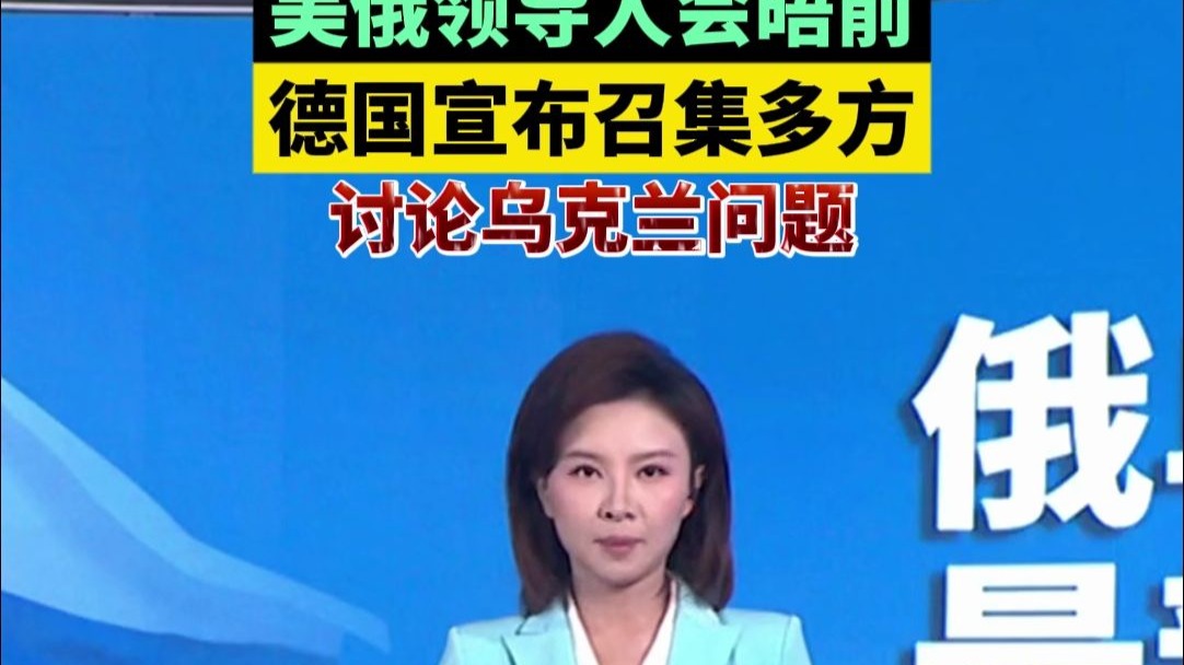 美俄领导人会晤前，德国宣布召集多方讨论乌克兰问题