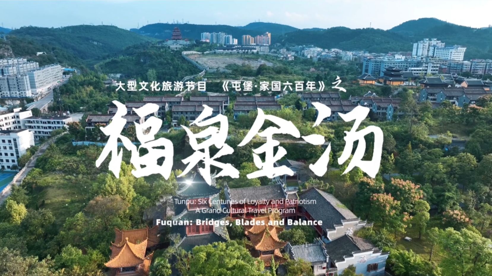第十五集《福泉金汤》