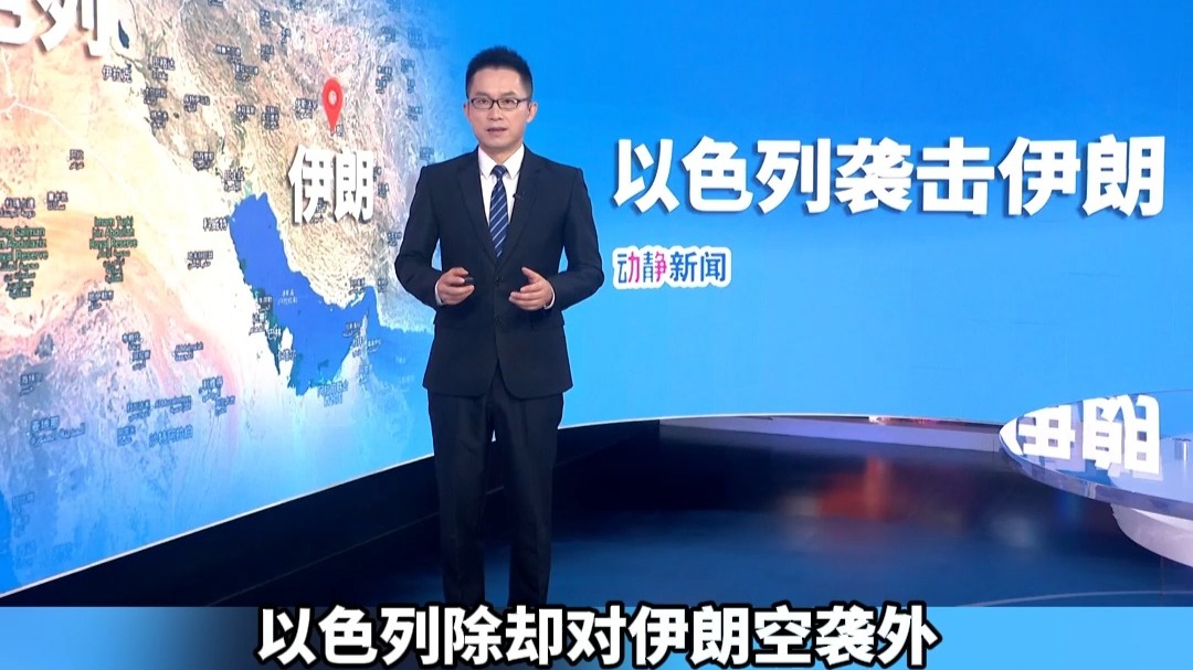 除空袭外，以色列摩萨德也在行动，“旨在破坏战略导弹设施和防空
