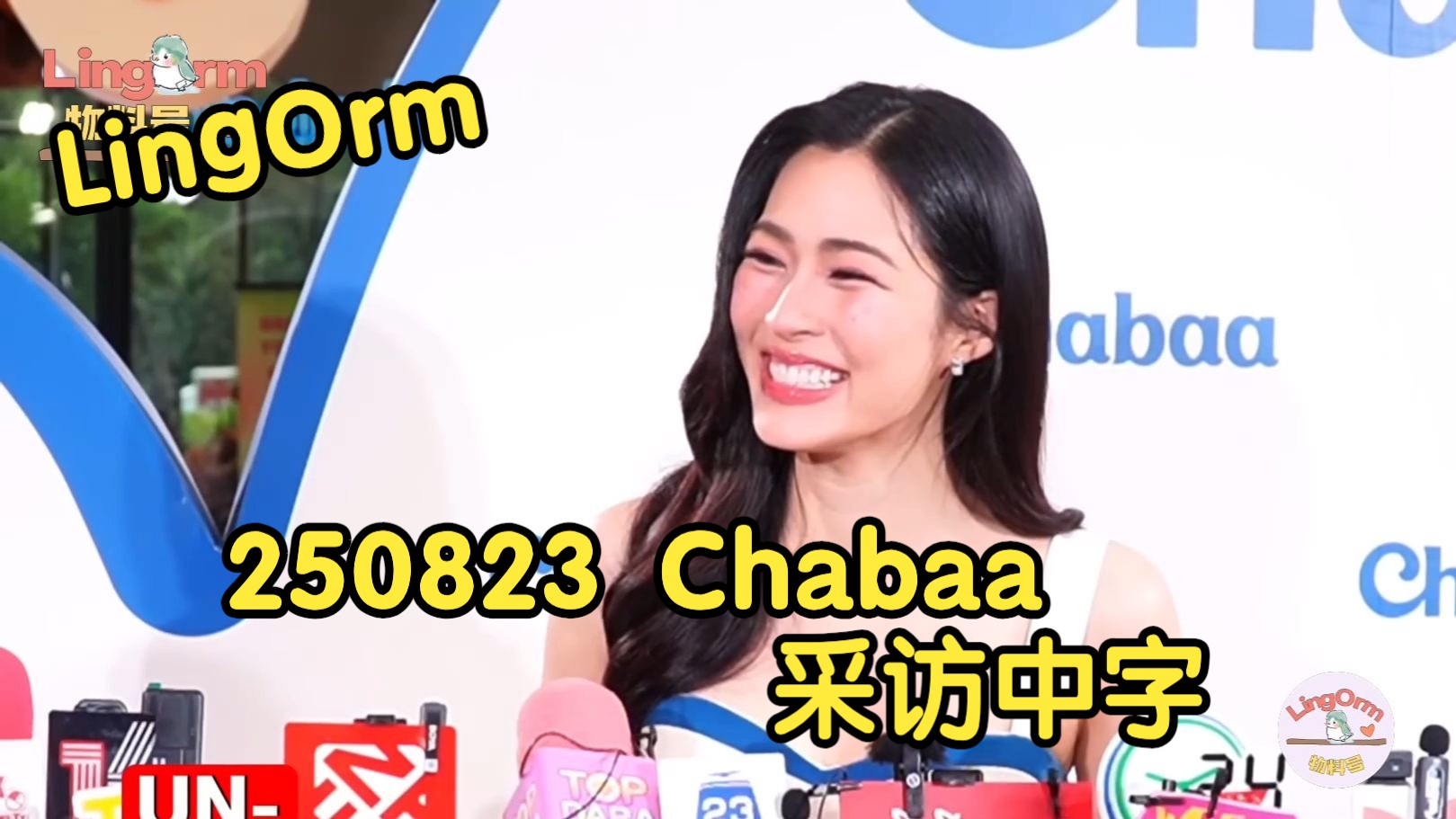 【LingOrm】250823 Chabaa Lingling采访中字