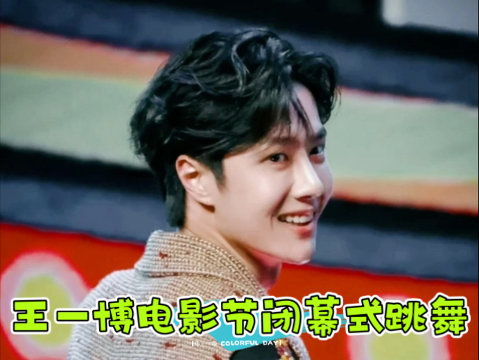 【王一博】上海国际电影节闭幕式 舞蹈直拍 20230617