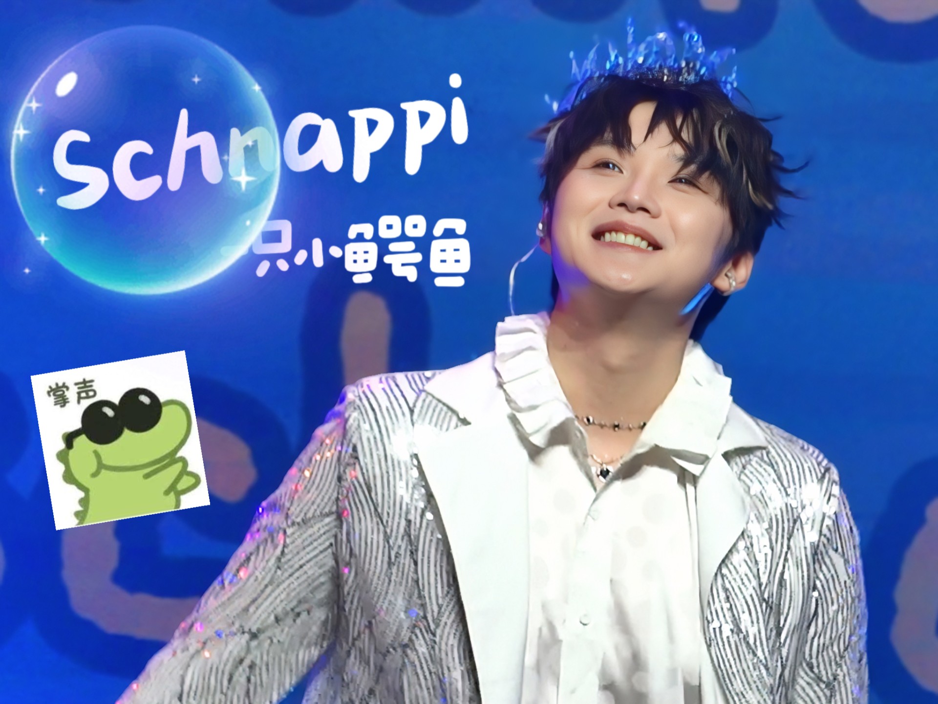 高杨《Schnappi(一只小鳄鱼)》｜20250830广州个音