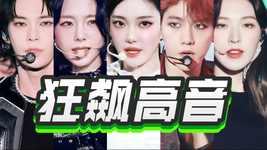 “SM狂飙高音的vocal们”炫技大翻车实力大降级？帽家唱将飙高