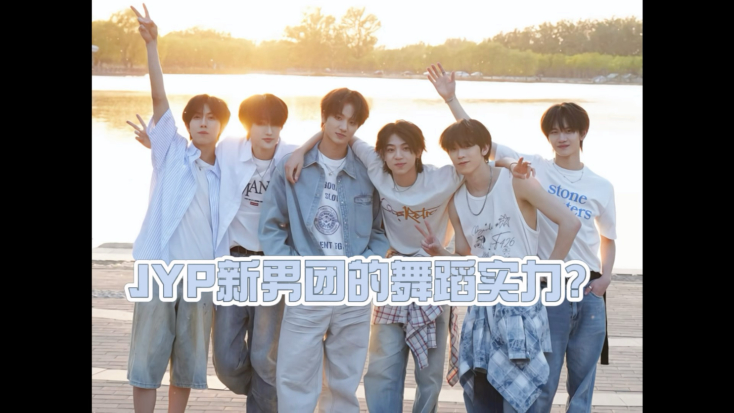 【奔赴少年】JYP新男团的舞蹈实力？｜认人向
