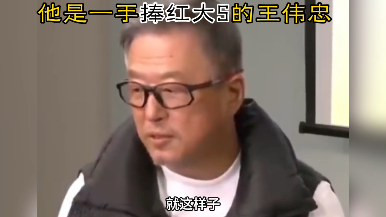 王伟忠被问到：某某人对你和S妈关系的造谣。