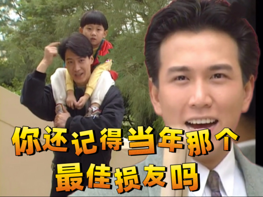 你还有和当年那个「最佳损友」来往吗？#黎明 温兆伦 林保怡 吴